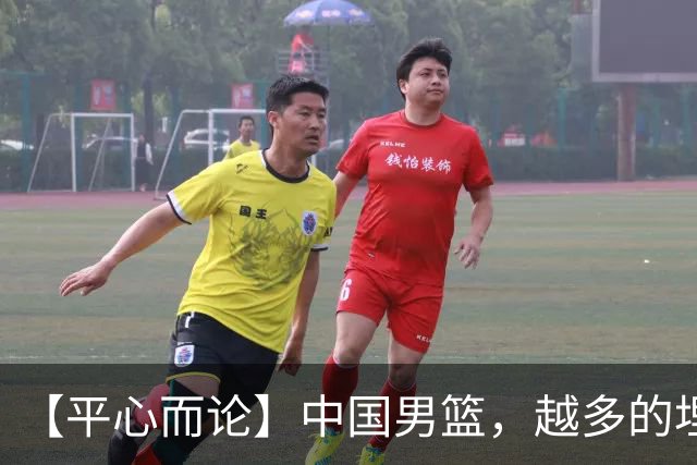 【平心而论】中国男篮，越多的埋头赶路只会离终点越远