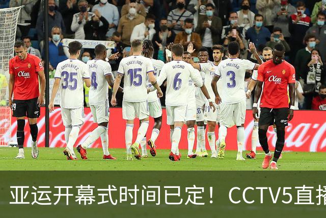 亚运开幕式时间已定！CCTV5直播，胡明轩吴愉扛旗，读懂三个信号