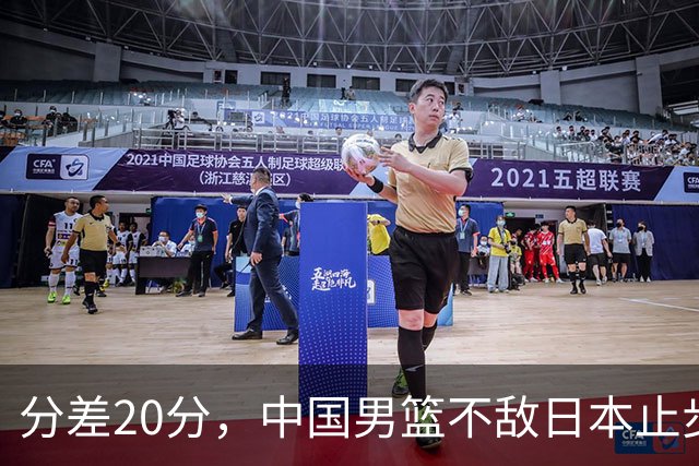 分差20分，中国男篮不敌日本止步4强，廖三宁8+6，郭士强应变太差